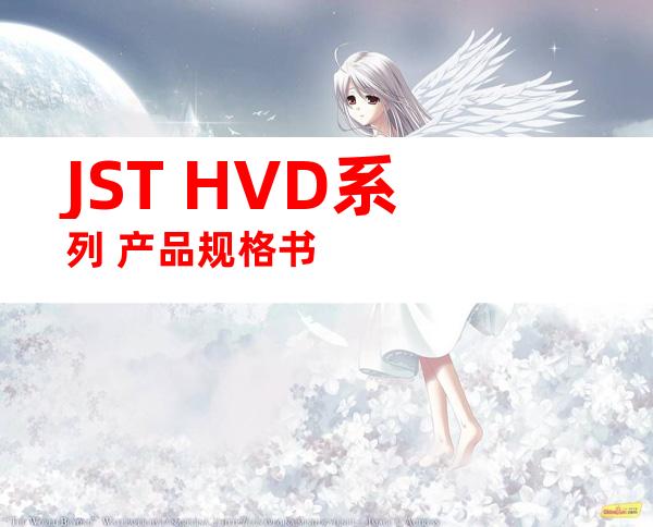 JST HVD系列 产品规格书